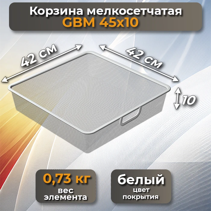 Корзина мелкосетчатая GBM 45х10 белая