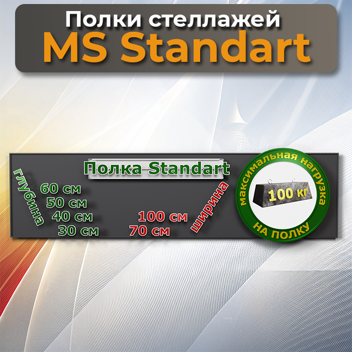 Полки MS Standart 100