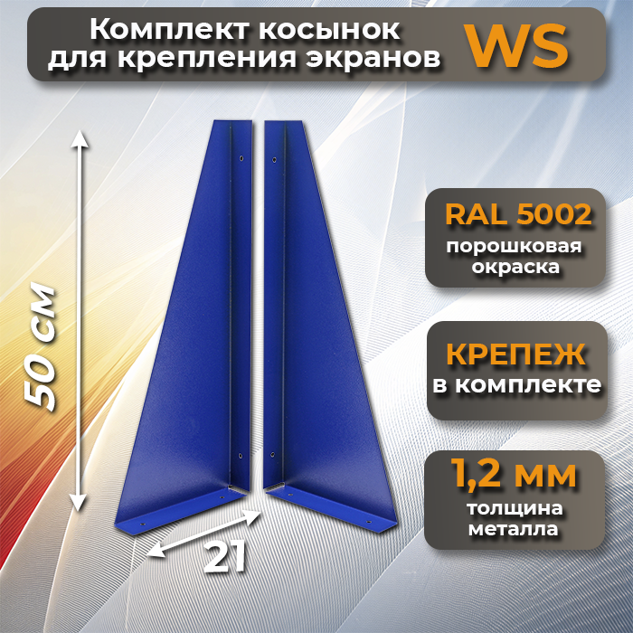 Комплект косынок для крепления экранов WS