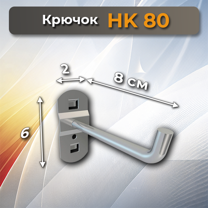 Крючок НК 80