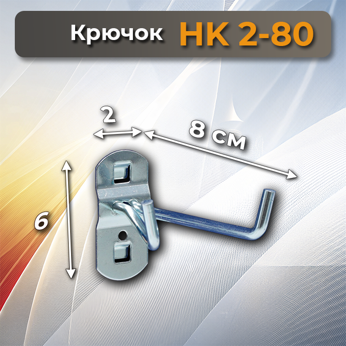 Крючок НК 2-80