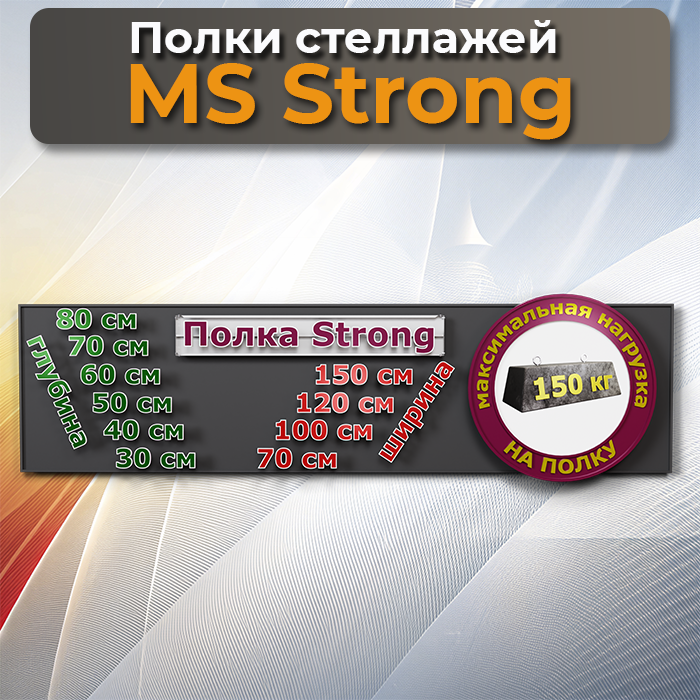 Полки MS Strong 100