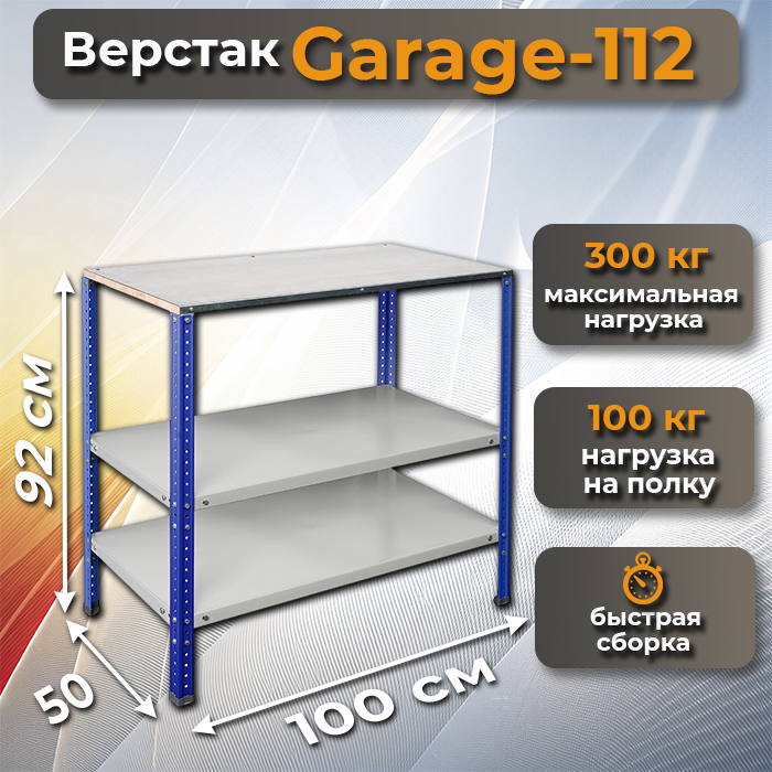 Верстак Garage 116