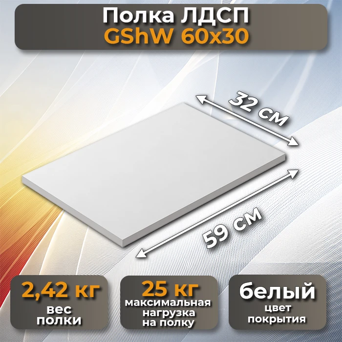 Полка ЛДСП GShW 60х30 белая