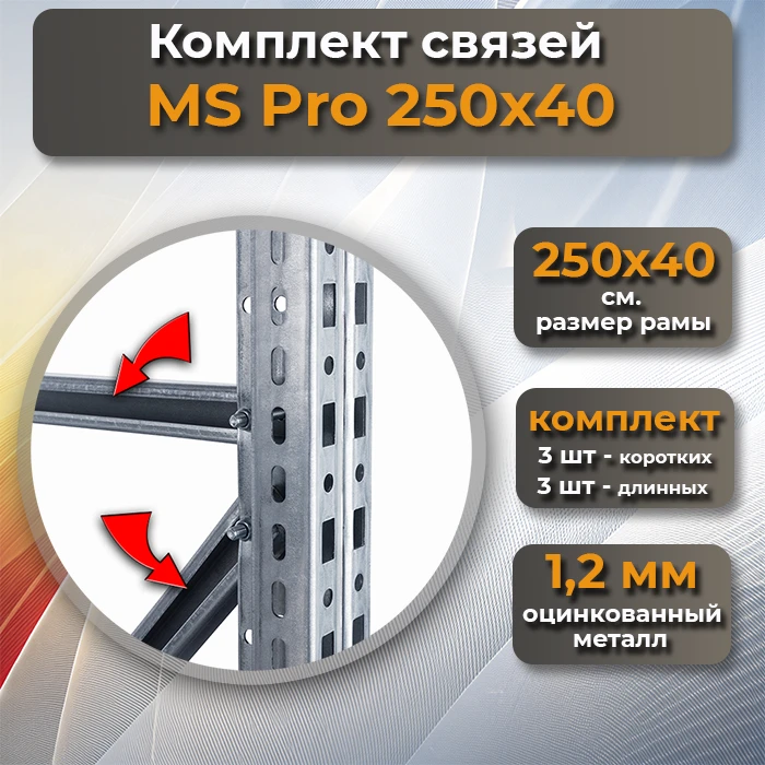 Комплект связей MS Pro 250х40