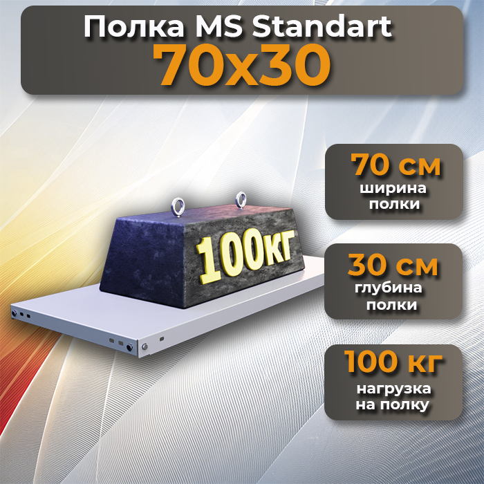 Полка MS Standart 70х30