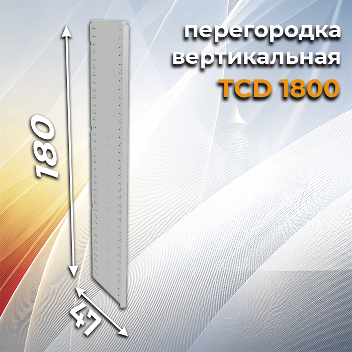 Перегородка вертикальная TCD-1800