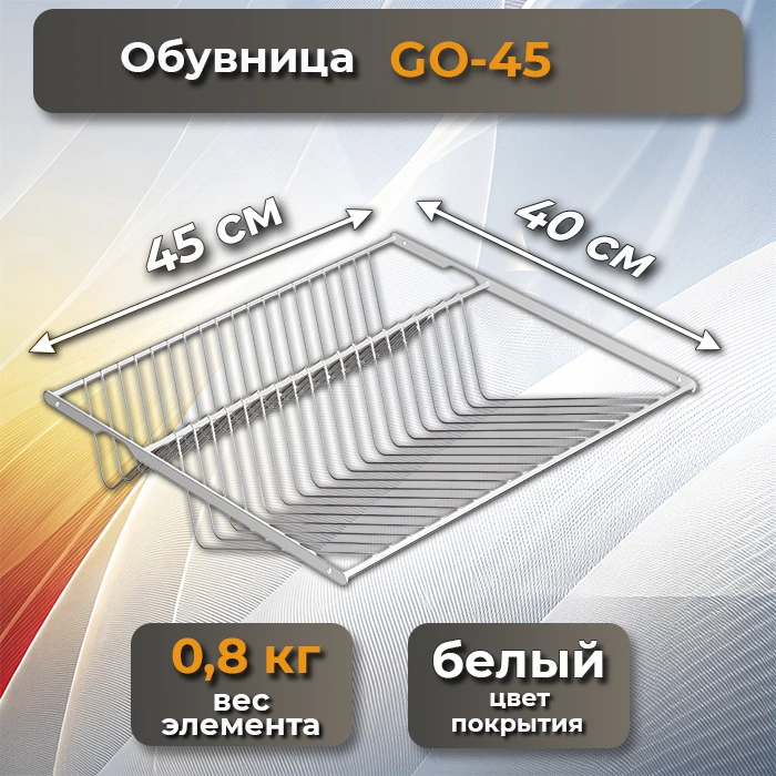 Обувница GO-45 белая