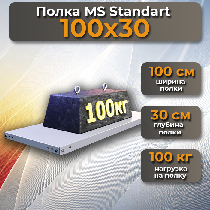 Полка MS Standart 100х30