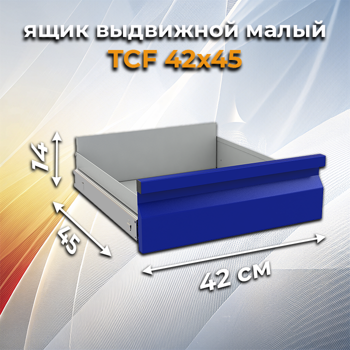 Ящик выдвижной малый TCF 42х45