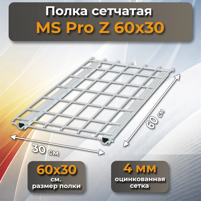 Полка сетчатая MS Pro 60х30 Z