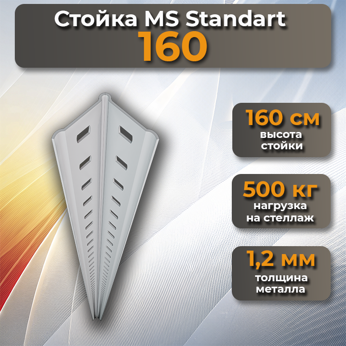 Стойка MS Standart 160