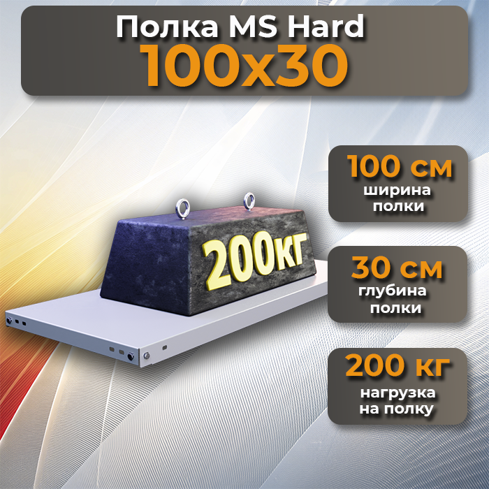 Полка MS Hard 100х30