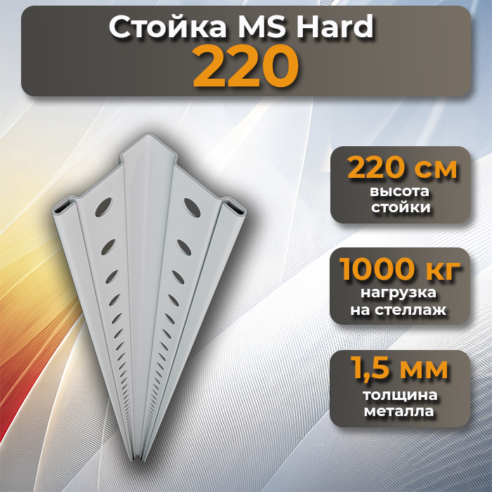 Стойкa MS Hard 220