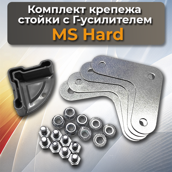 Комплект крепежа стойки MS Hard Г-усилитель