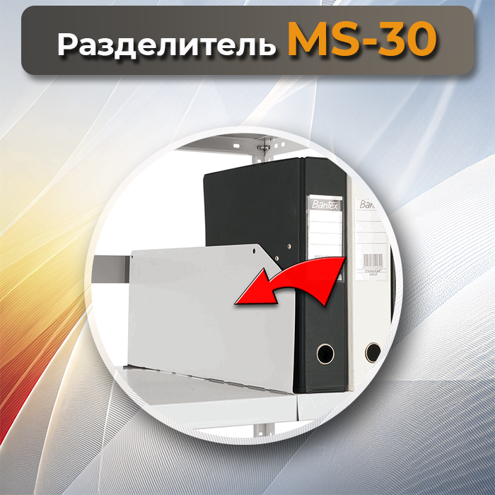 Разделитель MS-30