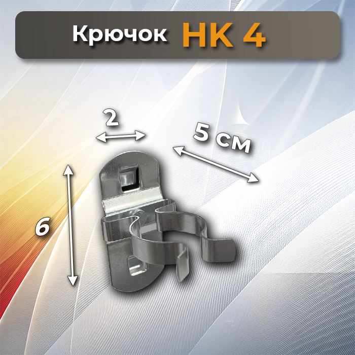 Крючок НК 4