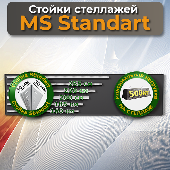 Стойки MS Standart