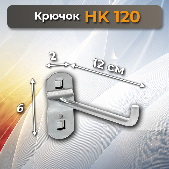 Крючок НК 120