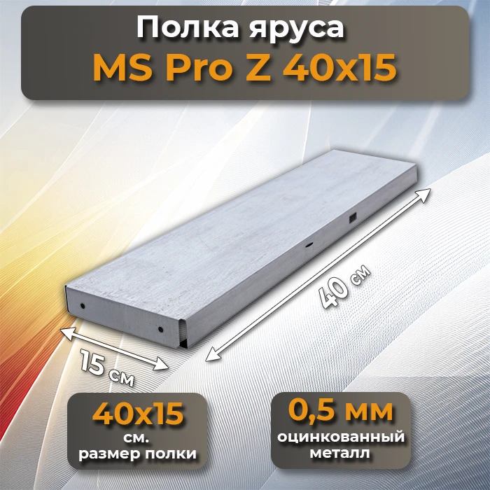 Полка яруса MS Pro 40х15 Z