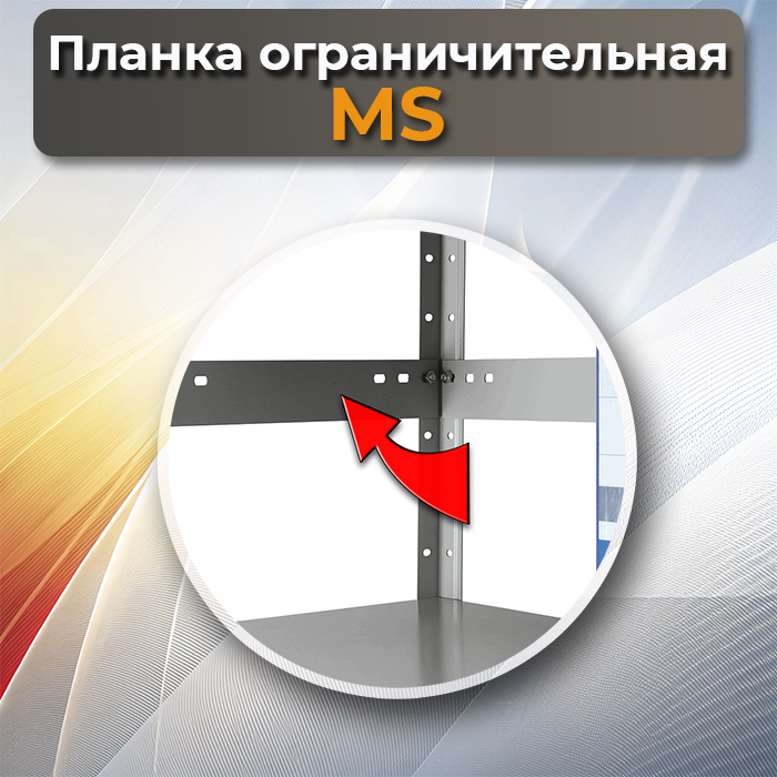 Планки ограничительные MS