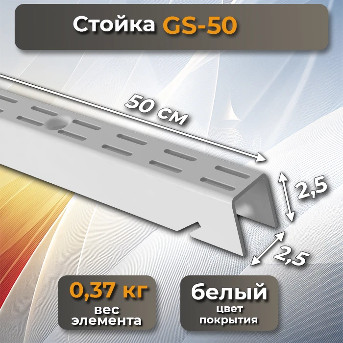 Стойка GS-50 белая