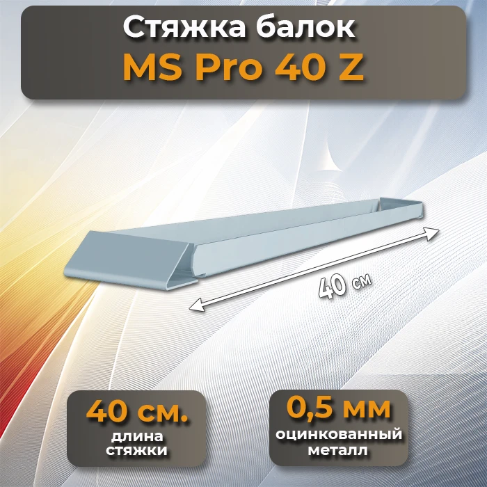 Стяжка балок MS Pro 40 Z