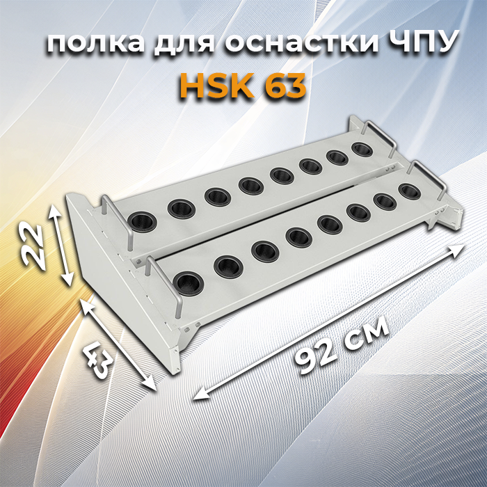 Полка для ЧПУ HSK-63