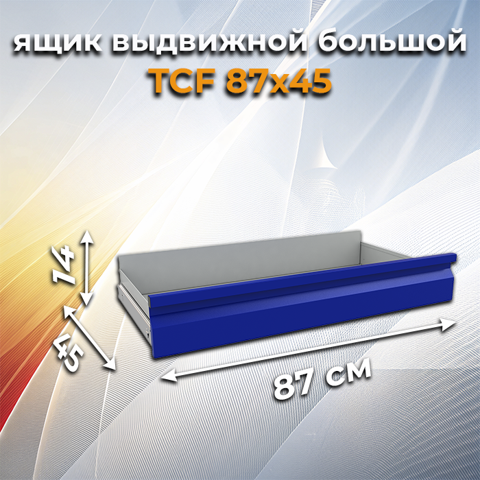 Ящик выдвижной большой TCF 87х45