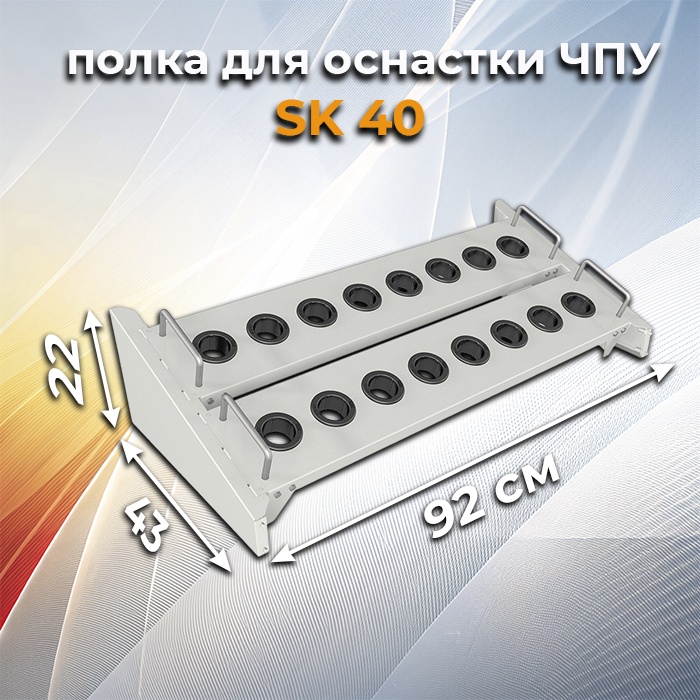 Полка для ЧПУ SK-40