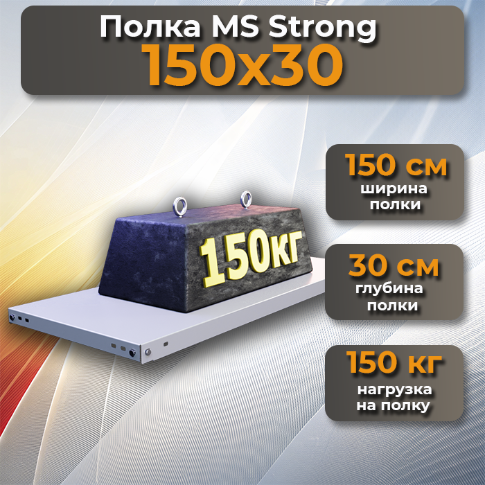 Полка MS Strong 150х30