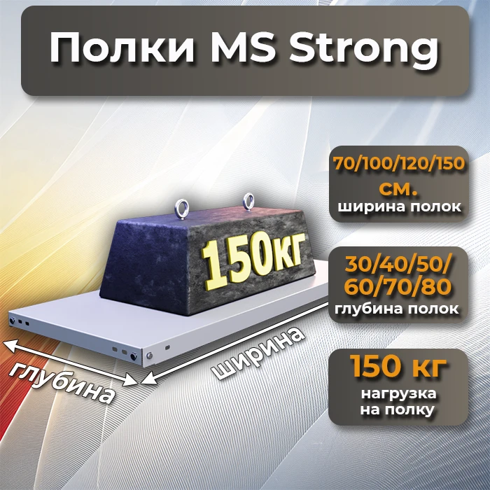 Стеллаж металлический 160х120х70 3 полки MS Strong