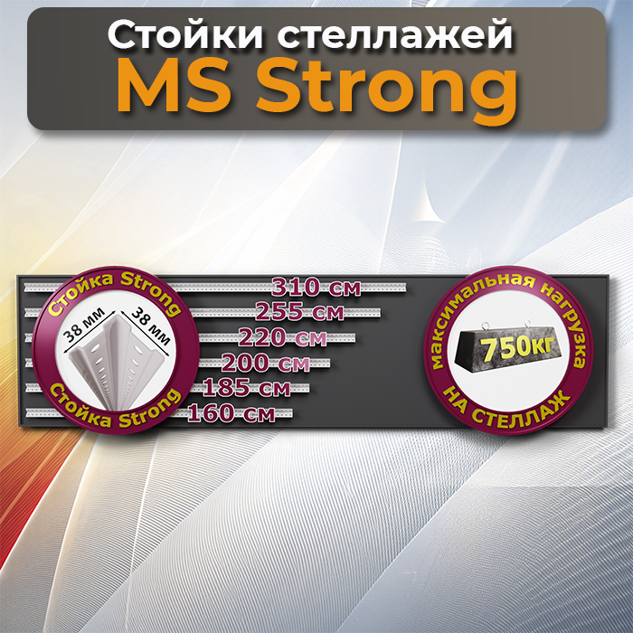 Стойка MS Strong 160