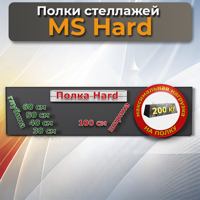 Полки MS Hard 100