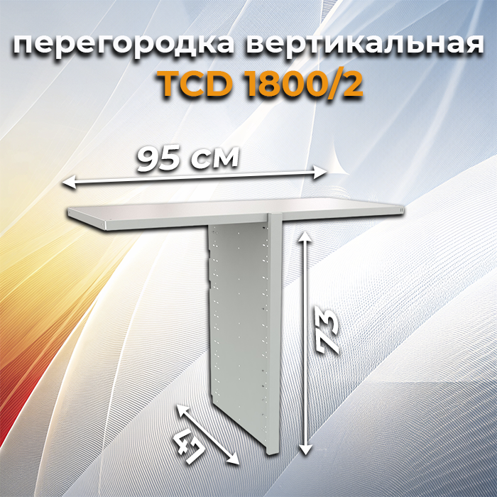 Перегородка вертикальная TCD-1800/2