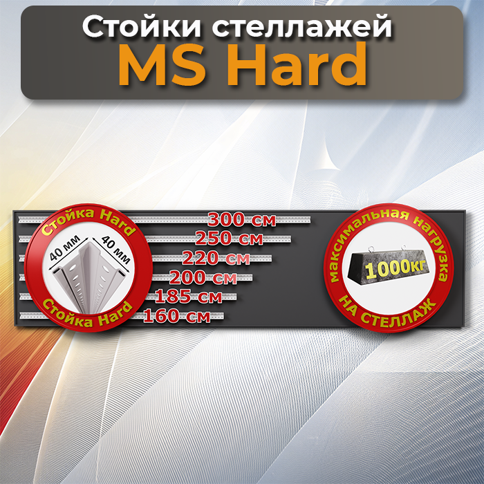 Стойки MS Hard