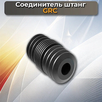 Соединитель штанг GRC Соединитель штанг GRC
