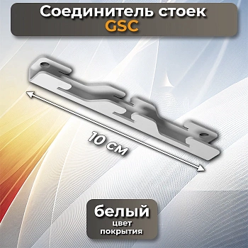 Соединитель стоек GSC белый