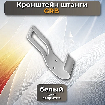 Кронштейн штанги GRB белый Кронштейн штанги GRB белый